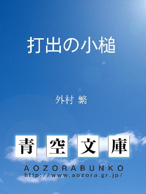 外村繁作の打出の小槌の作品詳細 - 貸出可能